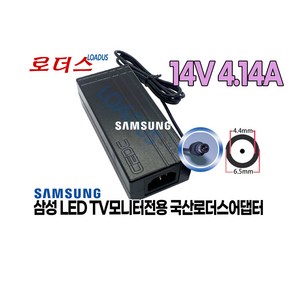 삼성 LT27C570KD/KR T27C570KD LED TV모니터LT27C570 전용 14V 4.14A 58W 4.143A 국산로더스어댑터, 어댑터만, 1개