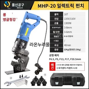 유압 펀칭기 파이프 철판 앵글 구멍 뚫기 전기 천공기 MHP-20, 1개