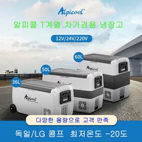 New 신형 알피쿨 t50 t60 t36 카투어 차량용 캠핑 냉장고 냉동고 LG정품/독일 콤포 선택가능, T36(독일콤프)