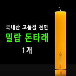 태양아로마향 국산 기도 법당 소원성취 축원문 밀랍 불교양초 낱개