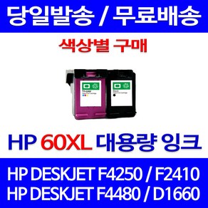 무료배송잉크 HP 60 XL 대용량 색상별 구매 DESKJET F4250 F2410 F4480 2410 에이치피 소형 HPF2410 대기업 D1660 HP60 슈퍼 재생 프린터기, 1개입, HP60XL 검정 대용량(표준3배) 호환 잉크