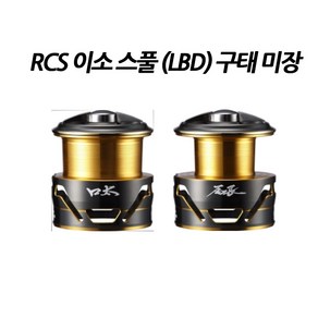 다이와 RCS 이소 스풀 (LBD) 구태 미장