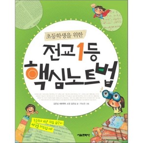 전교 1등 핵심 노트법 : 초등학생을 위한, 김은실 글/주소진 그림, 서울문화사