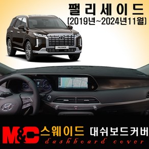 더뉴 팰리세이드 대쉬보드커버/스웨이드원단, 스웨이드원단+블랙테두리, HUD-유/센터스피커-무