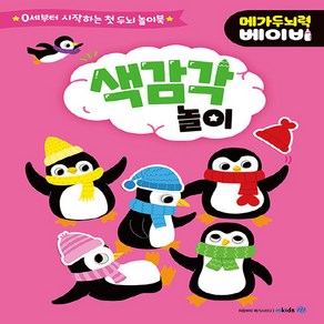 mkids(메가스터디) 새책-스테이책터 [메가두뇌력 베이비 : 색 감각 놀이] --메가두뇌력 베이비-mkids(메가스터디)-메가스터디 유아교재연구, 메가두뇌력 베이비 : 색 감각 놀이, NSB8809392992571