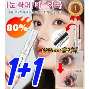 [오늘 1+1 행사] 3D 볼륨 마스카라 눈확대 밍희지 마스카라 워터프루프 듀얼 양용 볼륨 속눈썹 연장, [1+1], 2개