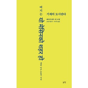 여기는 기계의 도시란다:네팔 이주노동자 시집, 삶창, 뻐라짓 뽀무 등