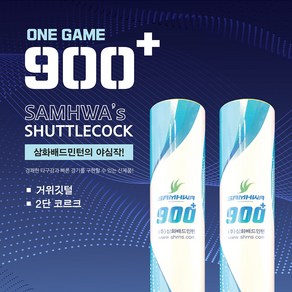 삼화 900 플러스 배드민턴 셔틀콕 900+, 1개