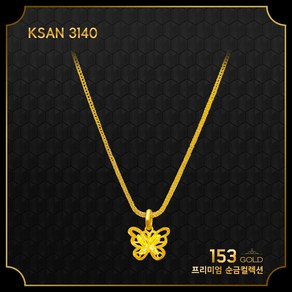 153골드 [최신]24K 순금 KSAN 3139-3141 나비펜던트 10돈 목걸이 37.5g.(해당품 10돈 목걸이 단품)