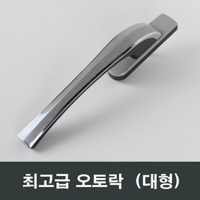 대형 오토락 자동 샤시 손잡이 수리 부속 부품 핸들, 1개