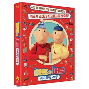 [Blu-ray] 패트와 매트: 뚝딱뚝딱 대소동 (1Disc 40주년 기념 극장판) : 블루레이