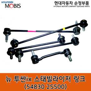 뉴 투싼ix 프론트 스태빌라이저 링크 / 548302S500 / 54830 2S500 / 순정부품 / 투싼 14(LM) 활대링크 / 좌우공용, 1개