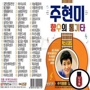 SS_USB노래칩 주현미 향수의 통기타 60곡