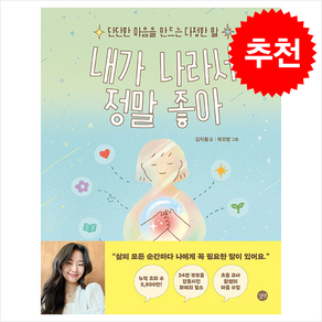 내가 나라서 정말 좋아 + 쁘띠수첩 증정 (1/16 이후 발송 예정), 길벗, 도서