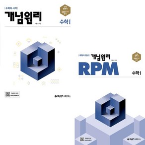 개념원리 고등수학 1 + RPM 고등수학 1 세트, 수학영역