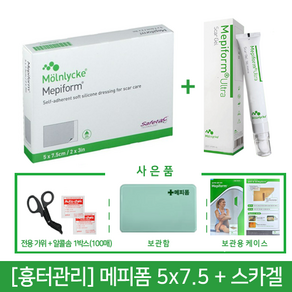 [흉터 관리] 메피폼 5 X 7.5cm (5매) + 울트라 스카겔 / 병원용 잘라쓰는 흉터 관리 제품 / 흉터 연고 / 사은품 전용가위+보관함+알콜솜 100매+낱개형케이스