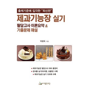 제과기능장 실기:필답고사 이론 요약&기출문제 해설