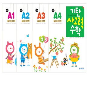 기탄사고력수학 A단계 1-4권 세트