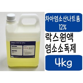 차아염소산나트륨 12% 4kg 차염산소다 차아염소산 락스원액 염소소독제 수처리 살균 NaOCI, 1개