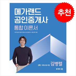 2025 메가랜드 공인중개사 2차 부동산공시법 통합 이론서 (김병렬) 스프링제본 1권 (교환&반품불가)