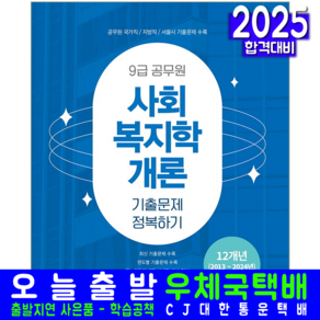 9급 공무원 사회복지학개론 기출문제집 교재 책 기출문제 정복하기 2025, 서원각