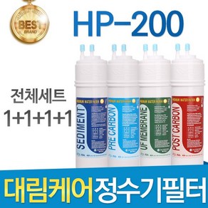 대림케어 HP-200 고품질 호환정수기 필터 전체세트, 선택01_전체세트(1+1+1+1=4개), 1개