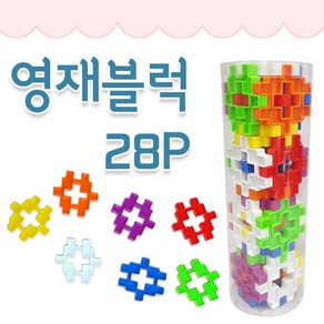 화인 영재블럭 28p 선물용 십자 와플블록 휴대용 블럭 블록, 상세페이지 참조, 1개