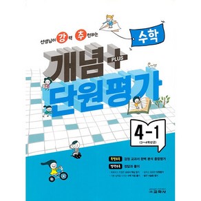 개념+단원평가 수학 4-1, 단품