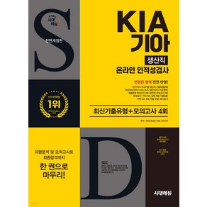 시대에듀 All-New 기아 KIA 생산직 온라인 인적성검사 최신기출유형+모의고사 4회