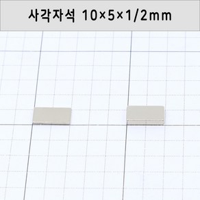 네오디움자석 사각자석 가로10mm 세로5mm 두께1mm/2mm/3mm, 10×5×1mm