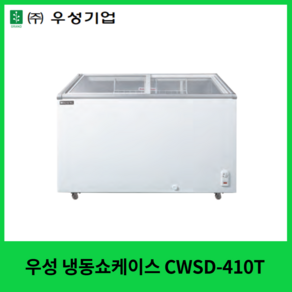 우성 업소용 아이스크림냉동고 쇼케이스 CWSD-410T