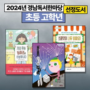 [2024년 경남독서한마당 선정도서] (초등고학년) 기타 등등 동아리를 신청합니다 + 산타 언니의 디지털 세탁소 + 초콜릿이 너무 비싸요! (전3권)