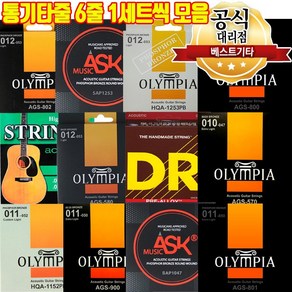 통기타줄 6줄 1세트 올림피아 ASK 루나스 세고비아 챔프 기타줄 손가락이안아픈 기타줄, SA-1152, 1개