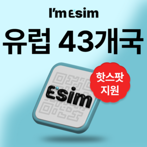 유럽 43개국 무제한 데이터 esim 이심, 3일, 매일 500Mb후 속도제한 무제한, 1개