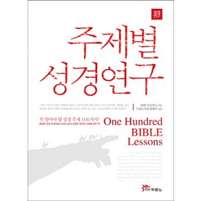 주제별 성경연구:꼭 알아야 할 성경 주제 100가지, 두란노서원