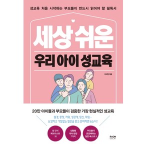 세상 쉬운 우리 아이 성교육:성교육 처음 시작하는 부모들이 반드시 읽어야 할 필독서