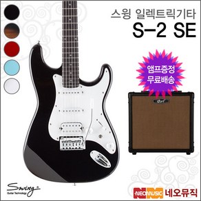 스윙 S-2 SE 일렉트릭기타+엠프 /SWING Electic, 색상:스윙 S-2 SE/SP(R), 1개