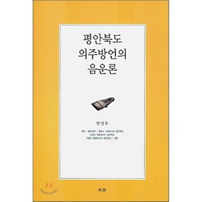 평안북도 의주방언의 음운론, 월인, 한성우 저