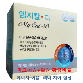 칼슘 마그네슘 엠지칼디 좋은효소 뼈와 치아형성 뼈튼튼 MgCal_D, 60개, 2.5g