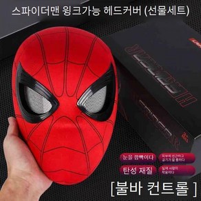 눈이 움직이는 스파이더맨 마스크 할로윈 코스프레 코스튬 선물 가면 리모컨 거미줄발사기, 9 선물박스 눈깜빡임 가면