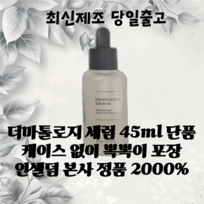 최신제조 인셀덤 더마톨로지 세럼 45ml 1개