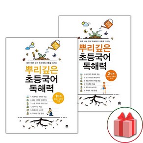 사은품+2025년 뿌리깊은 초등국어 독해력 1~2단계 세트 - 전2권, 국어영역