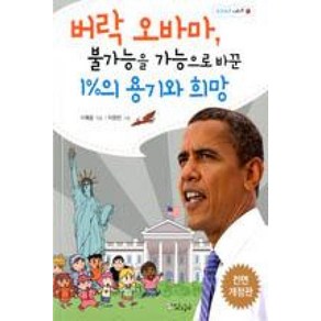 버락 오바마 불가능을 가능하게 바꾼 1%의 용기와 희망 (누구누구 시리즈 1), 이채윤, 스코프