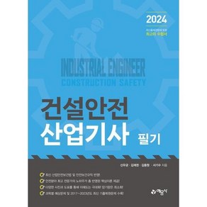 [예문사] 2024 건설안전산업기사 필기