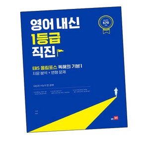 영어 내신 1등급 직진 EBS 올림포스 독해의 기본 1 지문분석+변형문제