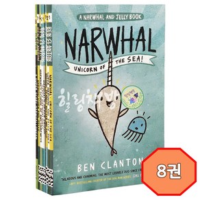 [힐링책방] 국내 1일 발송 외뿔고래와 해파리 8권 세트 영어원서 A Nawhal and Jelly 음원제공