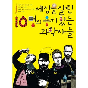 세상을 살린 10명의 용기 있는 과학자들, 다른