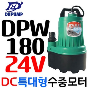 펌프샵 대화전기 DPW180-24V 밧데리용펌프 양어장 선박 수족관 활어차량 급배수 수중모터 DPW180-24볼트, 1개