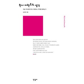 한나 아렌트의 생각:오늘 우리에게 한나 아렌트는 무엇을 말하는가, 한길사, 김선욱 저