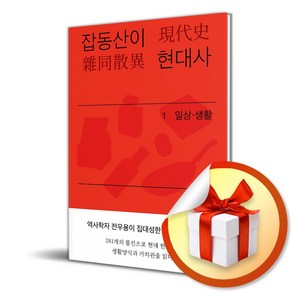 잡동산이 현대사 1 (이엔제이 전용 사 은 품 증 정)